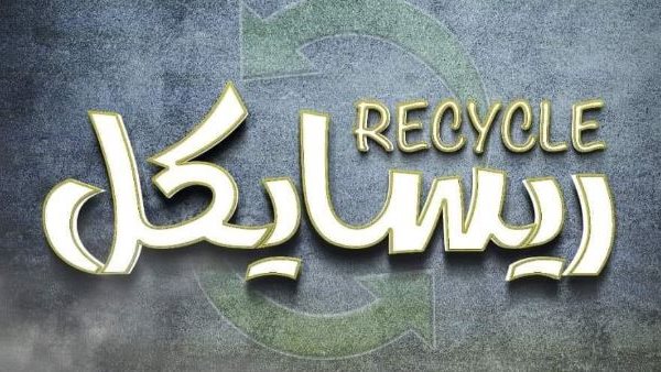  العرض المسرحى ريسايكل