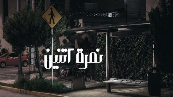 مسلسل نمرة 2