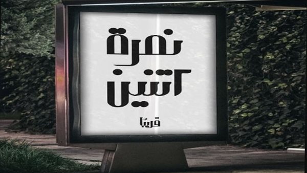 مسلسل نمرة2