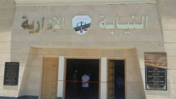 النيابة الإدارية