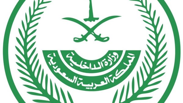 الداخلية السعودية