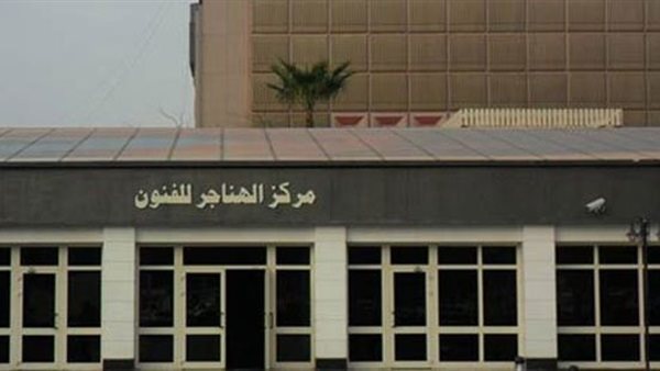 مركز الهناجر