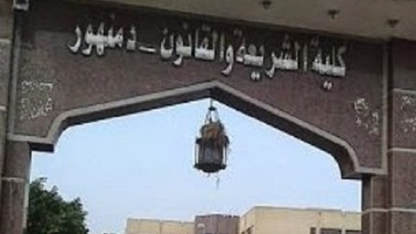 كلية الشريعة والقانون