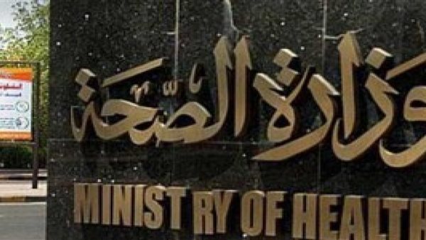 وزارة الصحة