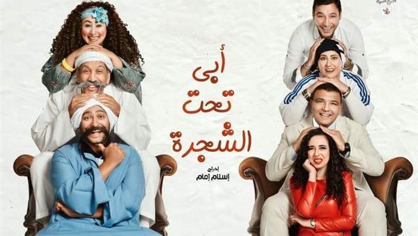 مسرحية أبي تحت الشجرة