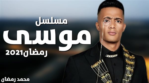 مسلسل موسى