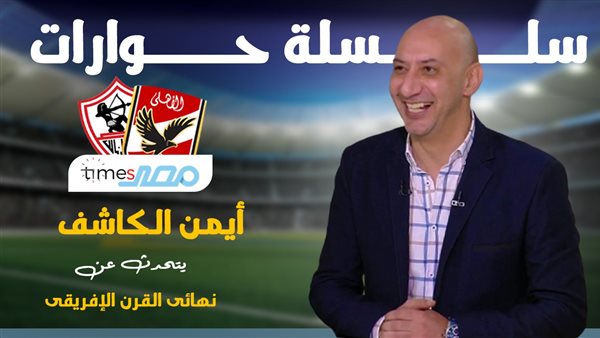 أيمن الكاشف