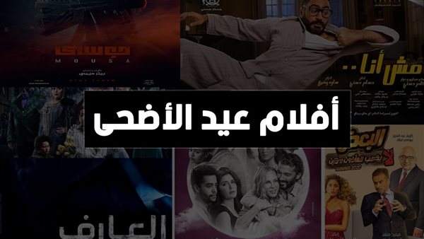 افلام العيد الاضحى