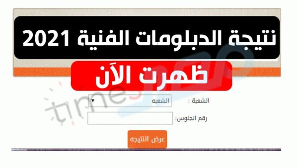 نتيجه الدبلومات الفنيه