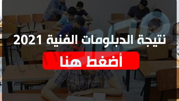 نتيجه الدبلومات الفنيه