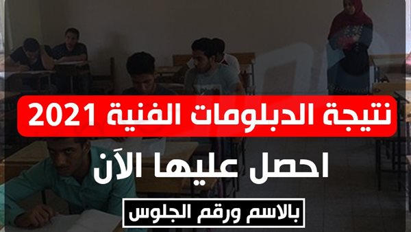 نتيجة الدبلومات الفنية