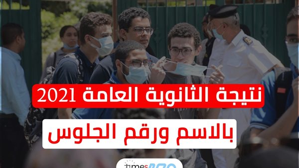 نتيجة الثانوية العامة