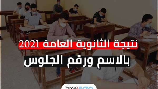 نتيجة الثانوية العامة