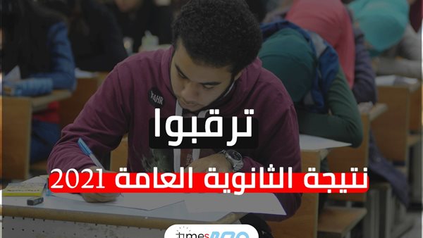 نتيجة الثانوية العامة
