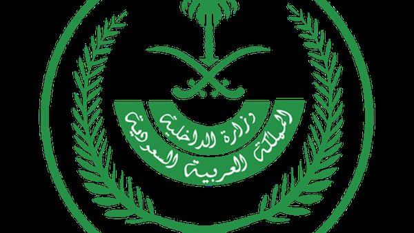 وزارة الداخلية السعودية