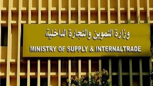 وزارة التموين 