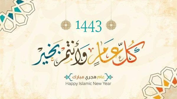 اجازة راس السنة الهجرية