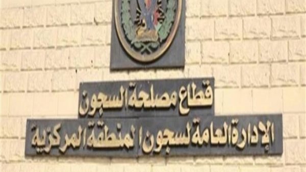 قطاع مصلحة السجون