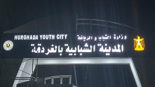 المدينة الشبابية