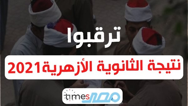 نتيجه الثانويه الازهريه