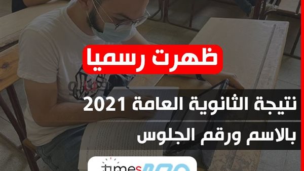 نتيجة الثانوية العامة