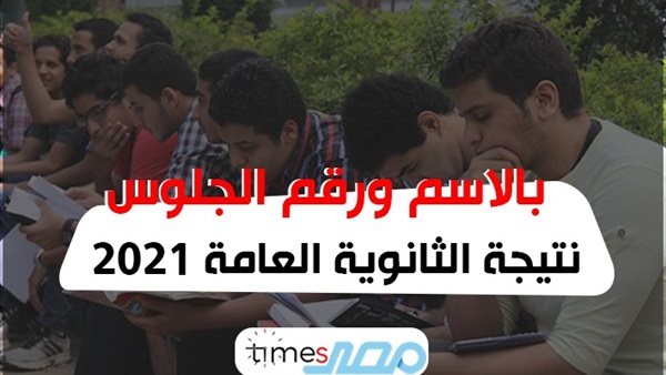 نتيجة الثانوية العامة