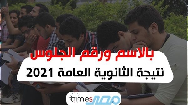 نتيجة الثانوية العامة