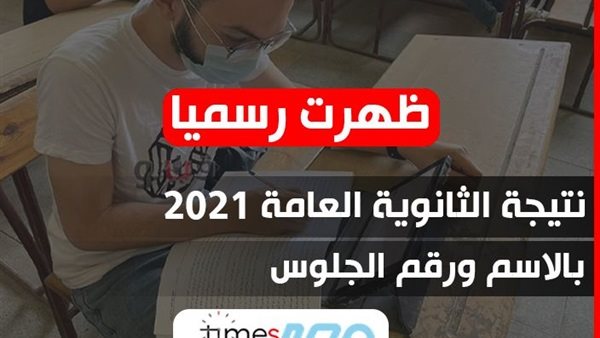 نتيجة الثانوية العامة