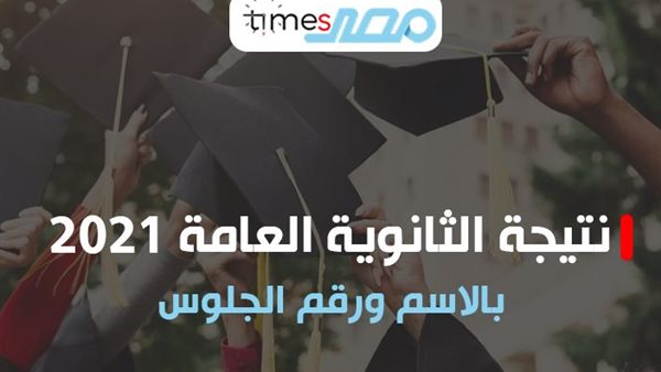 نتيجة الثانوية العامة