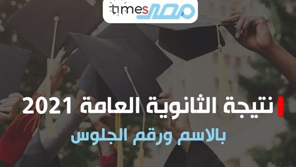 نتيجة الثانوية العامة