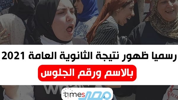 نتيجة الثانوية العامة