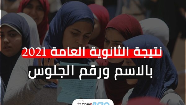 نتيجة الثانوية العامة