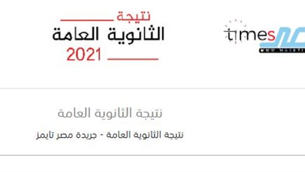 نتيجة الثانوية العامة