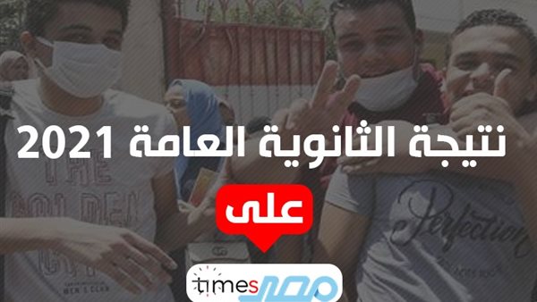 نتيجة الثانوية العامة