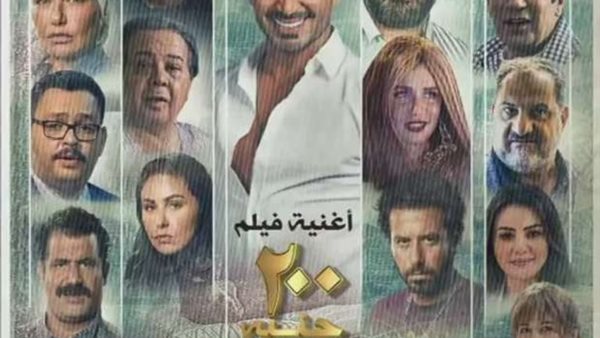 فيلم ٢٠٠ جنيه