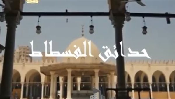 حدائق الفسطاط 