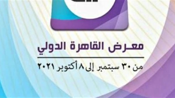 معرض القاهرة الدولي