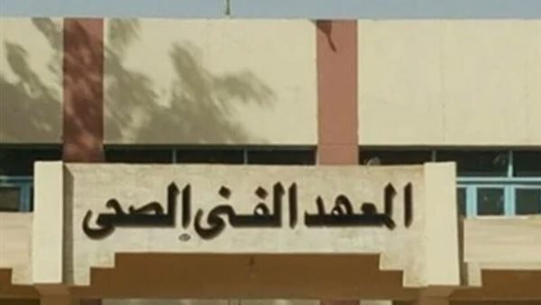 تنسيق معهد فني صحي