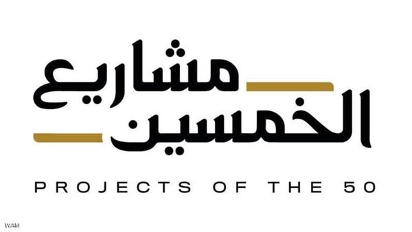 مشاريع الخمسين