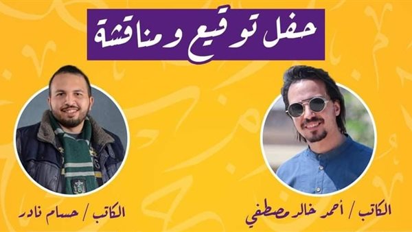 أحمد خالد مصطفى وحسام