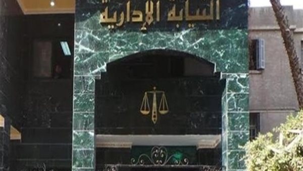 النيابة الإدارية