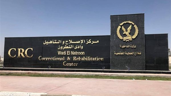 مجمع تأهيل وادي النطرون