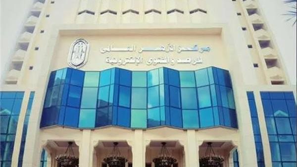 مركز الأزهر العالمي