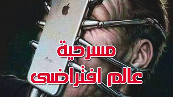 مسرحية عالم افتراضي