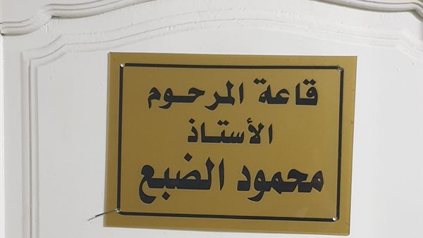 قاعة محمود الضبع