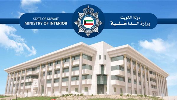 وزارة الداخلية الكويتية