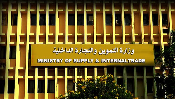 وزارة التموين والتجارة