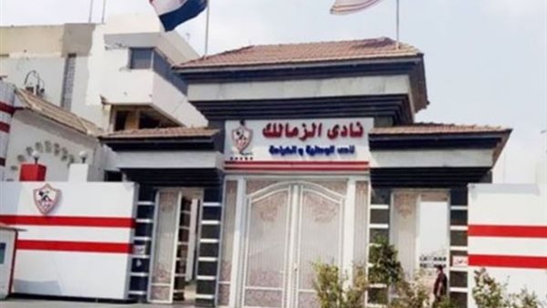 نادي الزمالك