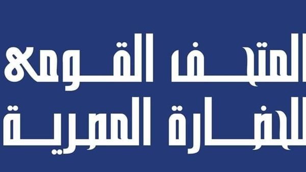 المتحف القومي للحضارة