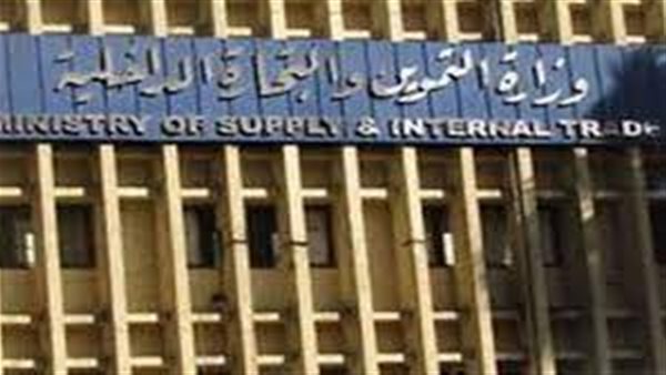 وزارة التموين والتجارة